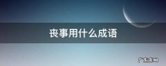 丧事用什么成语