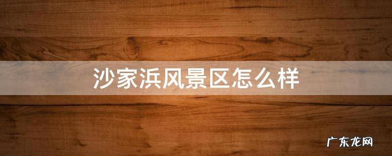 沙家浜风景区怎么样