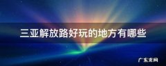 三亚解放路好玩的地方有哪些