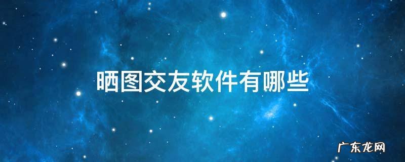 晒图交友软件有哪些