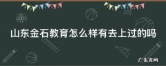 山东金石教育怎么样有去上过的吗
