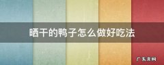晒干的鸭子怎么做好吃法