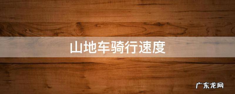 山地车骑行速度