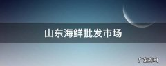 山东海鲜批发市场