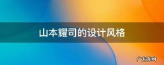 山本耀司的设计风格