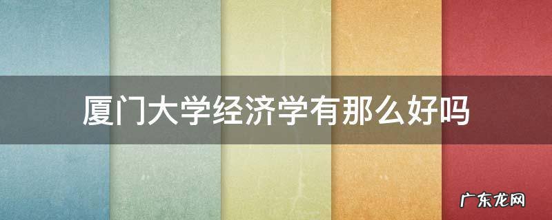 厦门大学经济学有那么好吗