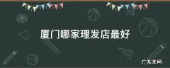 厦门哪家理发店最好
