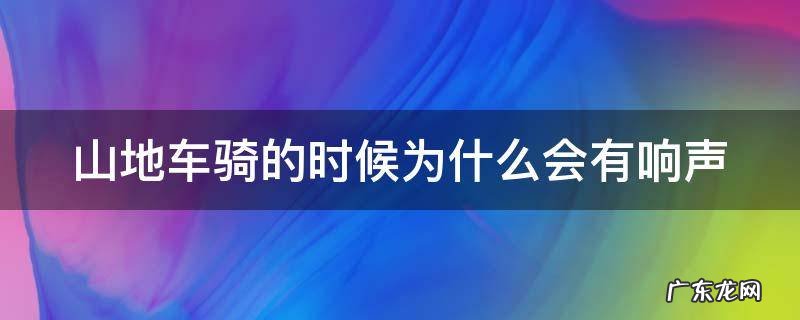 山地车骑的时候为什么会有响声