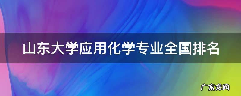 山东大学应用化学专业全国排名