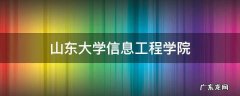 山东大学信息工程学院