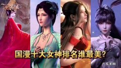 国漫排名第一的动漫,你看过吗？