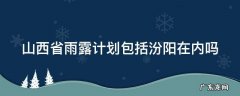 山西省雨露计划包括汾阳在内吗