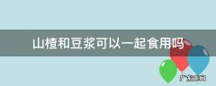 山楂和豆浆可以一起食用吗
