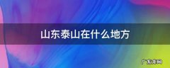山东泰山在什么地方