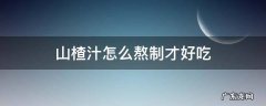 山楂汁怎么熬制才好吃