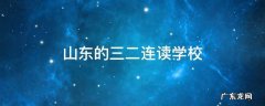 山东的三二连读学校