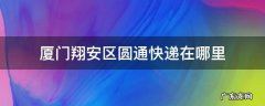 厦门翔安区圆通快递在哪里