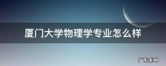 厦门大学物理学专业怎么样