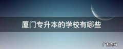 厦门专升本的学校有哪些