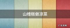 山楂糕做凉菜