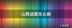 山西卤面怎么做