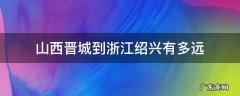 山西晋城到浙江绍兴有多远