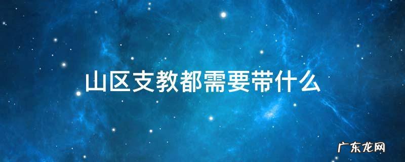 山区支教都需要带什么