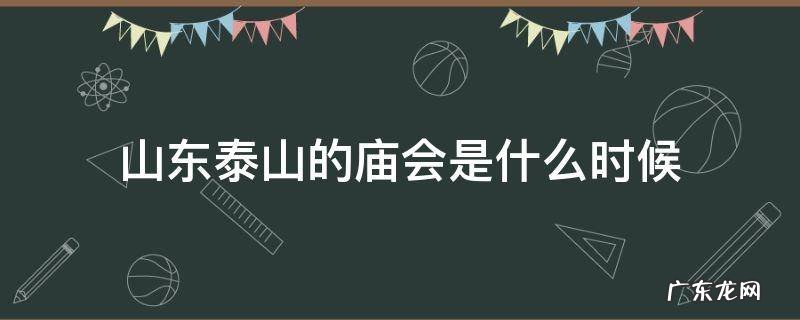 山东泰山的庙会是什么时候