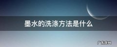 墨水的洗涤方法是什么,墨水的洗涤方法是什么意思