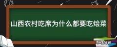 山西农村吃席为什么都要吃烩菜