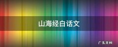 山海经白话文