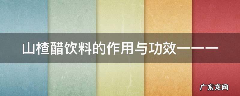 山楂醋饮料的作用与功效一一一