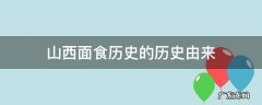 山西面食历史的历史由来
