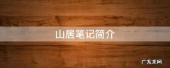 山居笔记简介