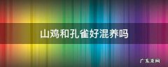 山鸡和孔雀好混养吗