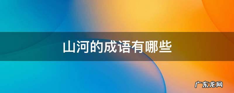 山河的成语有哪些