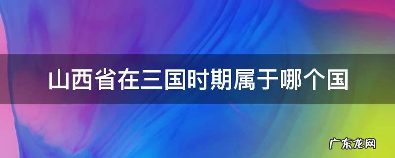 山西省在三国时期属于哪个国