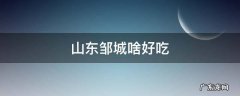 山东邹城啥好吃
