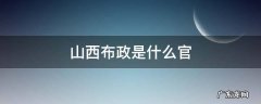 山西布政是什么官