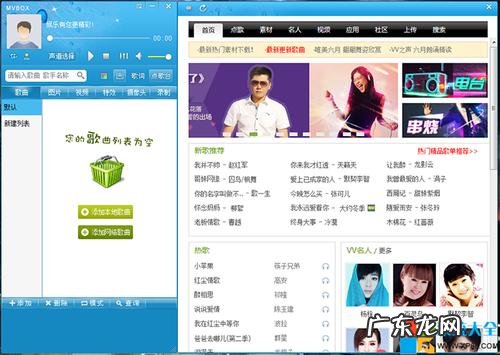不进来你真的会后悔。 mvbox电脑版怎么用