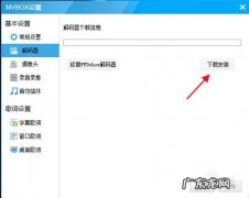 不进来你真的会后悔。 mvbox电脑版怎么用