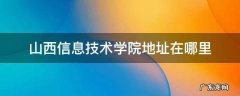 山西信息技术学院地址在哪里