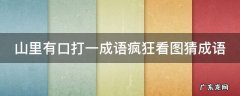 山里有口打一成语疯狂看图猜成语