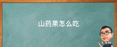 山药果怎么吃