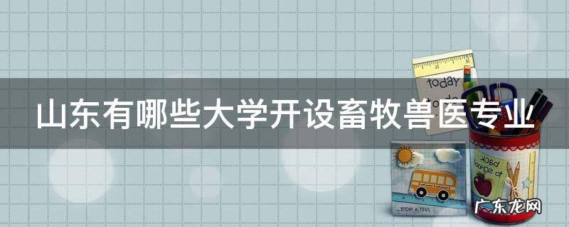 山东有哪些大学开设畜牧兽医专业