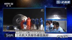 神舟十三号返回圆满成功 3名航天员报告感觉良好