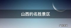 山西的名胜景区
