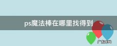 ps魔法棒在哪里找得到,PS的魔棒在哪