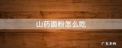 山药面粉怎么吃