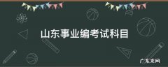 山东事业编考试科目
